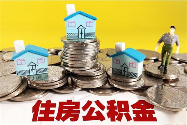 永新离职公积金多久可以取钱（离职住房公积金多久可以取）