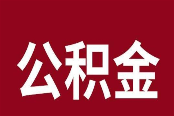 永新怎样取个人公积金（怎么提取市公积金）