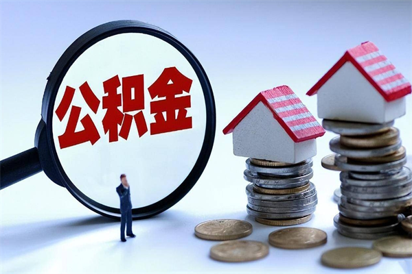 永新离职后可以提住房公积金吗（离职以后可以提取住房公积金吗）