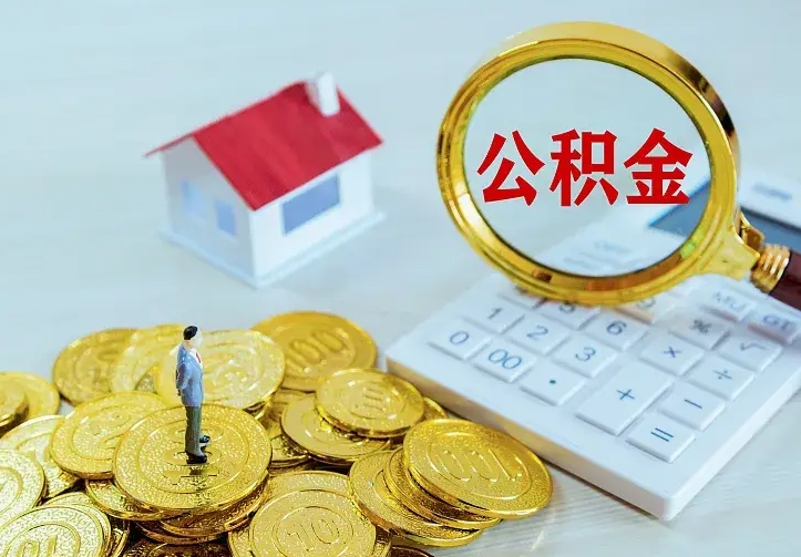 永新离职后的住房公积金怎么取出来（离职后住房公积金怎么全部取出来）