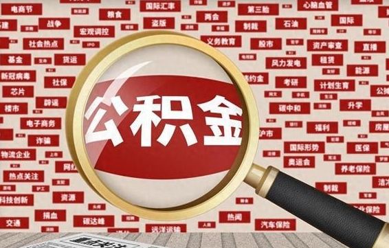 永新被辞退住房公积金如何领取（被辞退后公积金怎么全额提取）