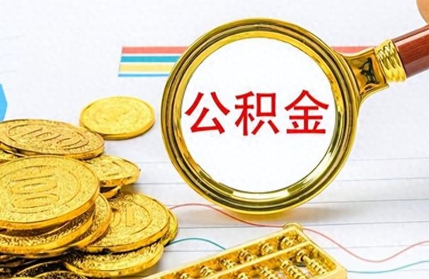 永新公积金怎么取封存（怎么把封存的公积金全部取出来）