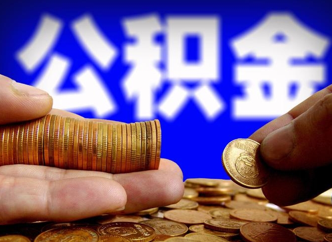 永新代取公积金（代取公积金可靠吗）